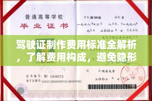 肇源驾驶证制作费用标准全解析，了解费用构成，避免隐形消费